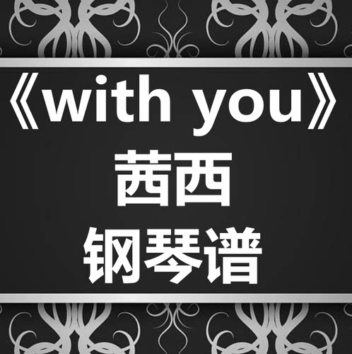 茜西《with you》独奏谱 钢琴谱 五线谱 简谱 扒谱 弹唱谱