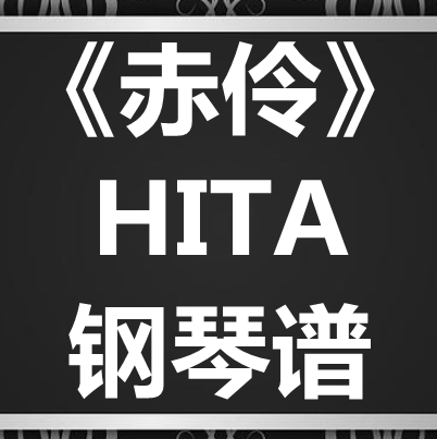 HITA《赤伶》独奏谱 钢琴谱 五线谱 简谱 扒谱 弹唱谱