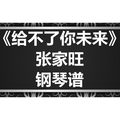 张家旺《给不了你未来》独奏谱 钢琴谱 五线谱 简谱 扒谱 弹唱谱