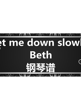 Beth《let me down slowly》独奏谱 钢琴谱 五线谱 简谱  弹唱谱