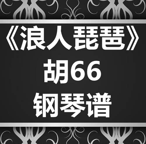 胡66《浪人琵琶》独奏谱 钢琴谱 五线谱 简谱 扒谱 弹唱谱