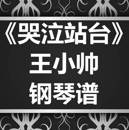 王小帅《哭泣站台》独奏谱 钢琴谱 五线谱 简谱 扒谱 弹唱谱