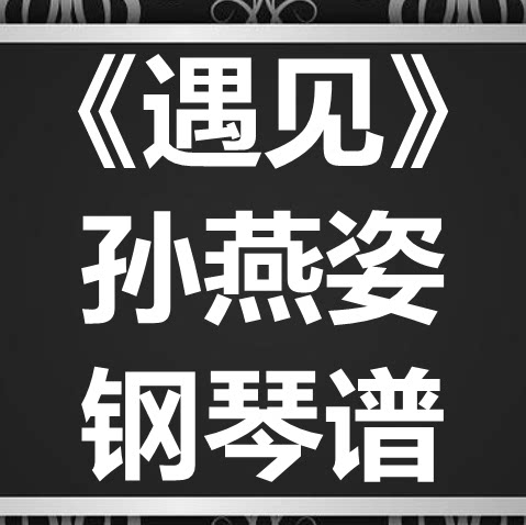 孙燕姿《遇见》独奏谱 钢琴谱 五线谱 简谱 扒谱 弹唱谱
