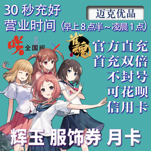 雀魂代充辉玉月卡服饰券首充双倍白卡月势御守氪金6480代领代充