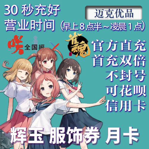 雀魂代充辉玉月卡服饰券秒充双倍