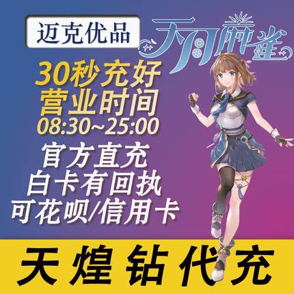 天月麻雀代充天煌钻闪月石月卡幻装券周礼包月礼包首充双倍氪金