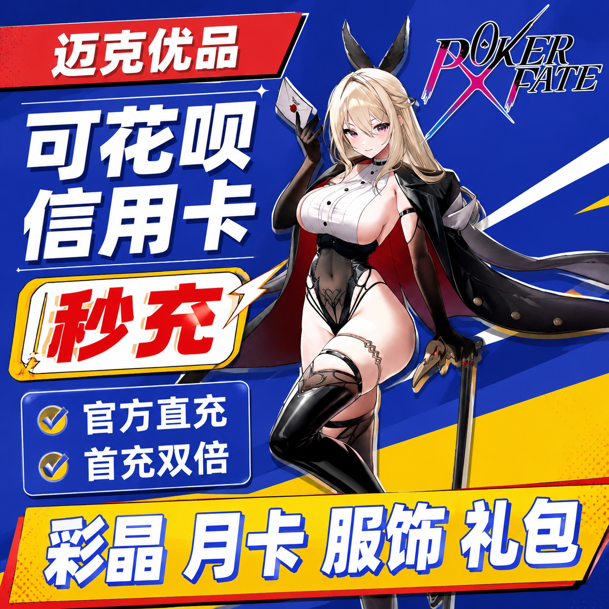 Poker Fate代充彩晶月卡服饰筹码养成礼包新手礼首充双倍氪金图片