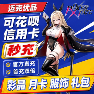 Poker Fate代充彩晶月卡服饰筹码养成礼包新手礼首充双倍氪金