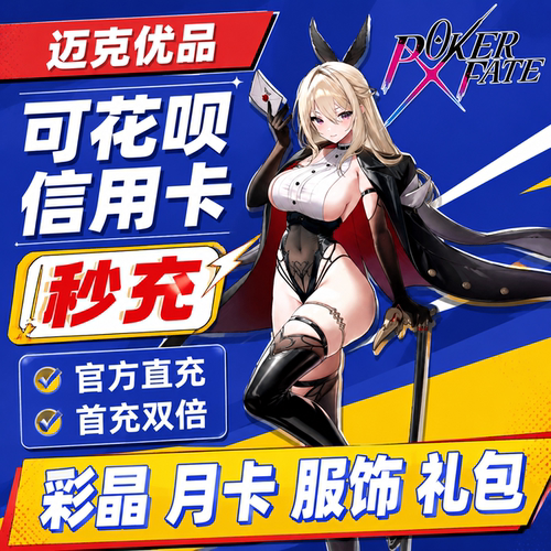 Poker Fate代充彩晶月卡服饰筹码养成礼包新手礼首充双倍氪金