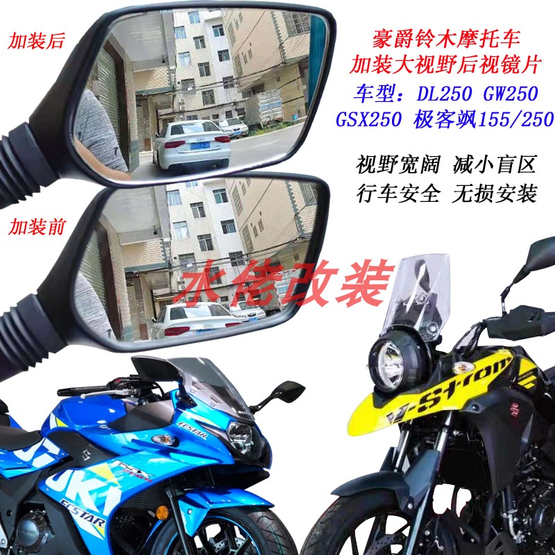 适用豪爵铃木DL250改装加大视野后视镜片GSX250凸面镜GW250反光镜