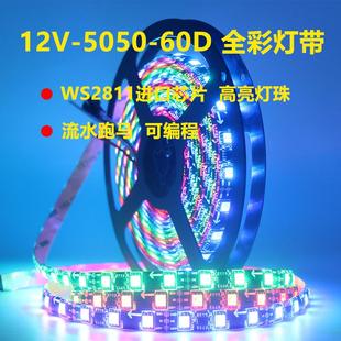 12V幻彩软灯条WS2811全彩编程室内外防水KTV跑马流水工程炫彩灯带