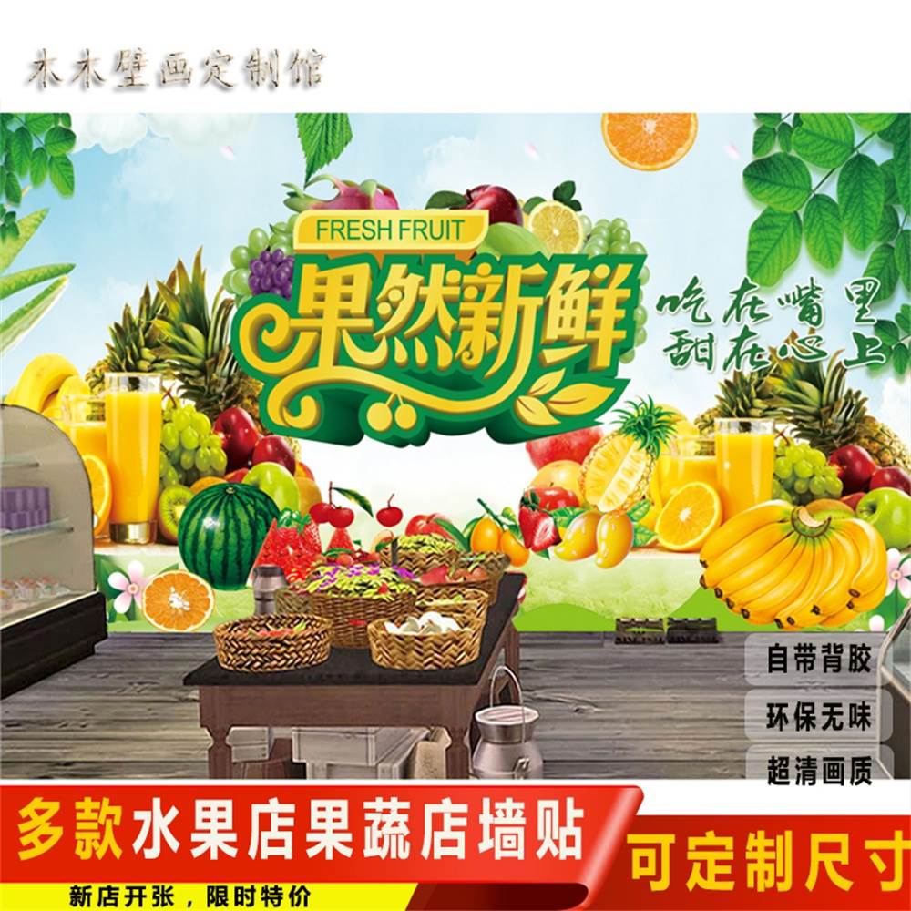 水果店防水墙纸壁纸自粘商场超市果蔬创意背景壁画墙贴玻璃装饰画图片