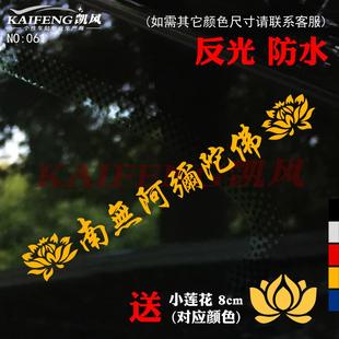饰车贴 反光汽车贴纸061南无阿弥陀佛六字防水玻璃车身车门装