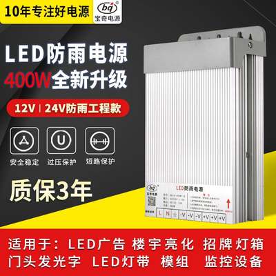 Led防雨开关电源12v33A/24v/400W户外监控广告牌发光字直流变压器