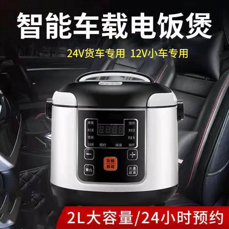 车载电饭锅24v大货车用电多功能智能蒸煮12V小汽车自驾游新品包邮