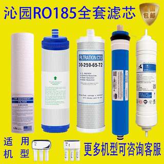 沁园净水器滤芯RO/RU185家用五级反渗透纯水机净化通用净水机套装