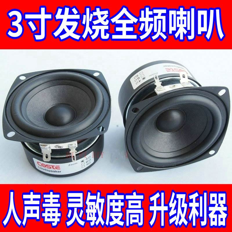 3寸全频喇叭3寸全频hifi扬声器3寸发烧全频低音厚实中音准高音柔