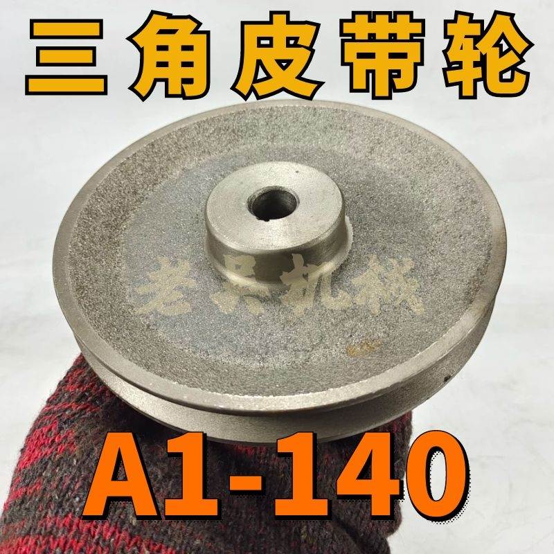 A1-140空型三角皮带轮A型单槽1A外径14公分铸铁电机皮带盘 五金/工具 带轮 原图主图