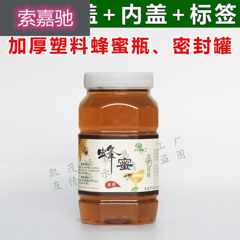 索嘉驰两斤装蜂蜜瓶塑料瓶 2斤二斤1000g 加厚防漏蜜糖密封罐子方