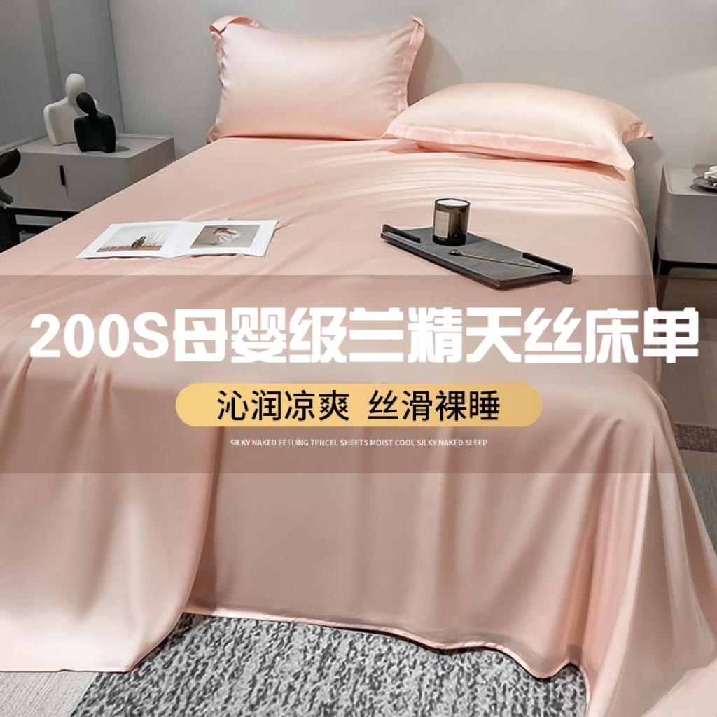 高端200支夏季A类兰精天丝床单单件纯色单人冰丝滑裸睡宿舍凉感被