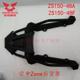 Зонгенская зона Мотоцикл заднее крыло ZS125-48A/ZS150-48A/48F Задний подлокотник задний подлокотник