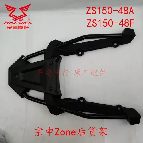 Зонгенская зона Мотоцикл заднее крыло ZS125-48A/ZS150-48A/48F Задний подлокотник задний подлокотник