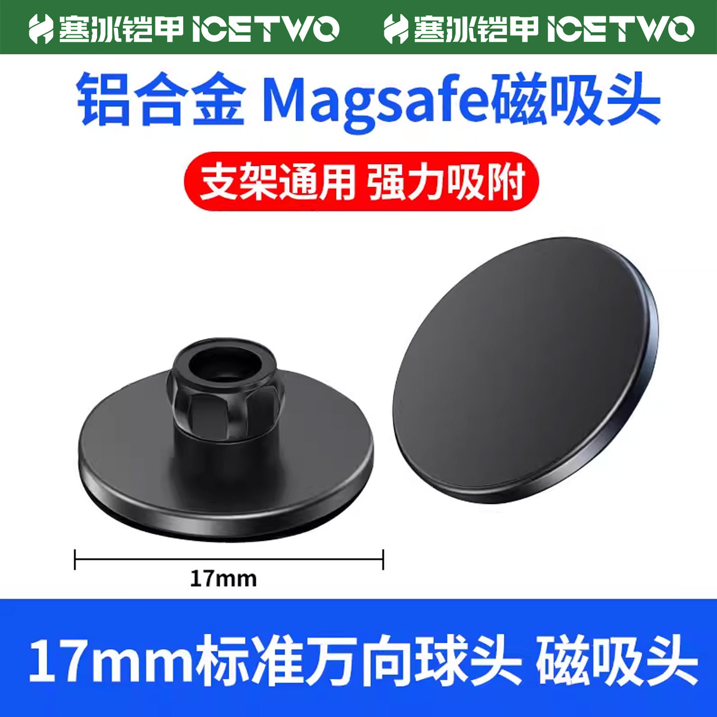 寒冰铠甲 磁吸头magsafe支架17mm球头底座万向头通用铝合金属车载手机配件强磁磁铁粘贴中控仪表台桌面改装