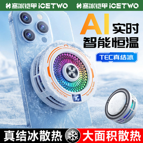 寒冰铠甲H7磁吸手机散热器降温