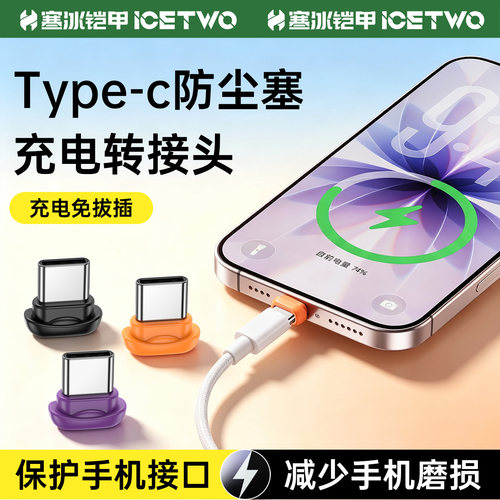 寒冰铠甲手机充电口防尘塞typec转接头快充转换器金属尾插适用于苹果华为安卓type-c通用充电头保护器C口配件