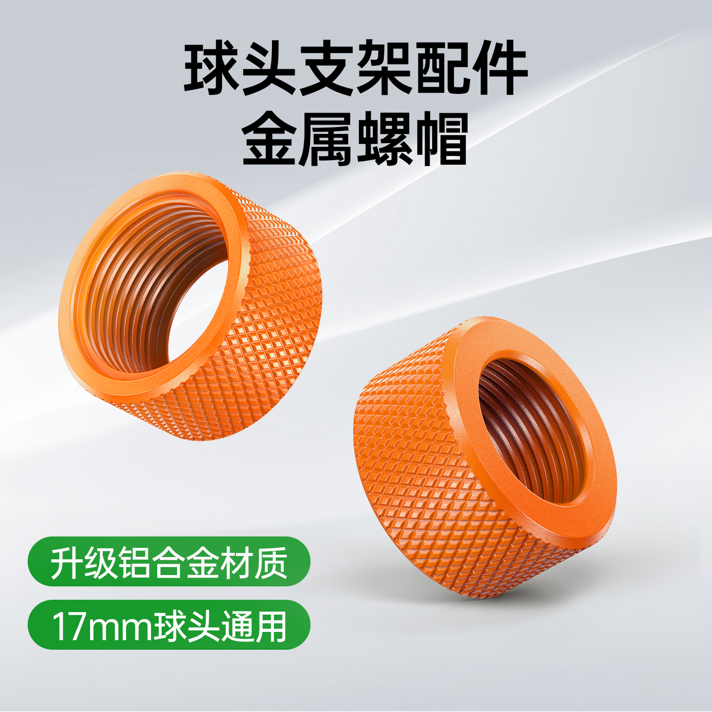 金属螺帽17mm球头铝合金2025新款桌面车载手机球头支架专用配件磁吸头夹头底座通用螺母转接头改装螺纹口
