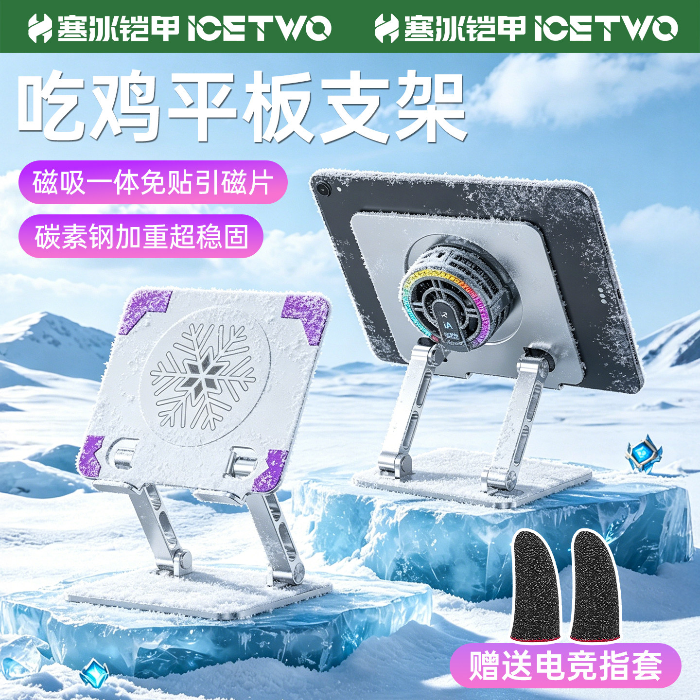 寒冰铠甲 平板支架半导体降温磁吸散热器一体桌面支撑架iPadPro电竞吃鸡专用折叠便携12.9碳素钢加高加重架子图片
