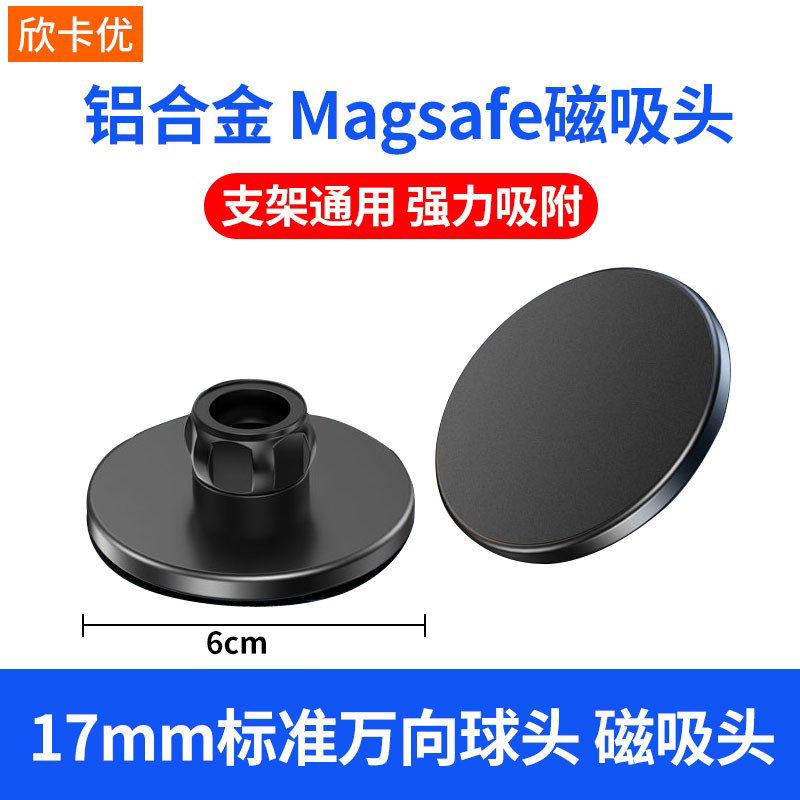 磁吸magsafe支架17mm球头底座万向头通用铝合金属车载手机配件强