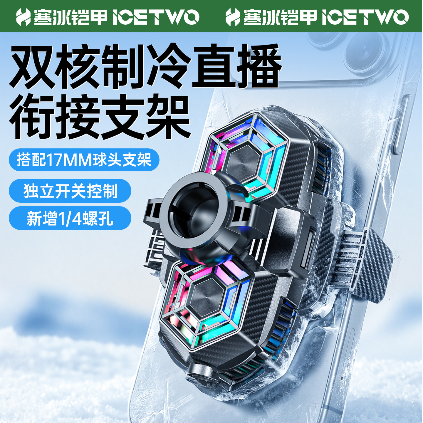 寒冰铠甲H5 手机散热器直播专用支架桌面落地三脚架通用17MM球头降温神器半导体制冷静音游戏扇热器背夹新款