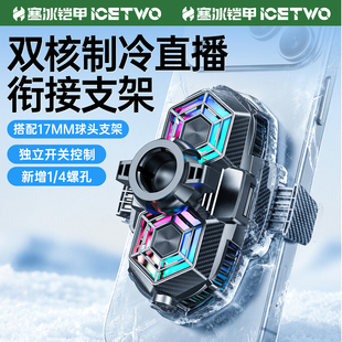 寒冰铠甲H5 手机散热器直播专用支架桌面落地三脚架通用17MM球头降温神器半导体制冷静音游戏扇热器背夹新款