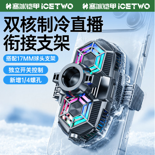 寒冰铠甲H5半导体制冷散热器