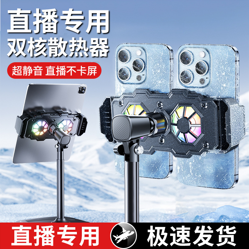 双机位散热器支架半导体制冷桌面多平台直播游戏俯拍玉石调节带风扇静音冰粉背夹两个手机iPad11寸平板通用
