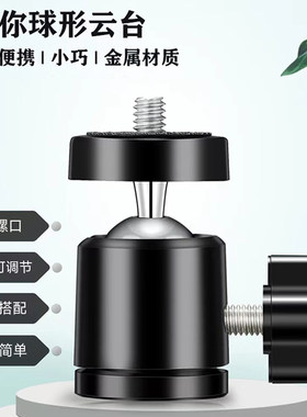 金属万向轮转接头云台