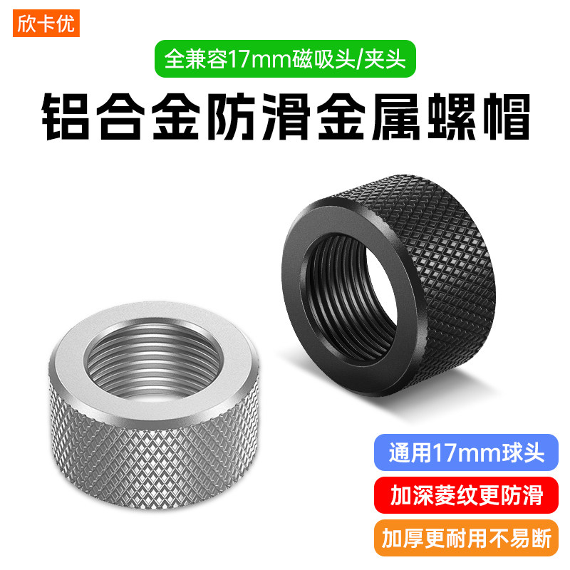 金属螺帽17mm球头通用螺母桌面懒人直播落地车载支架夹头磁吸头连接件改装螺纹口铝合金圆球卡口配件转接头