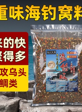 海钓窝料矶钓乌头鲻鱼泥猛黑鲷类饵料海竿爆炸钩鱼饵深海打窝面饵