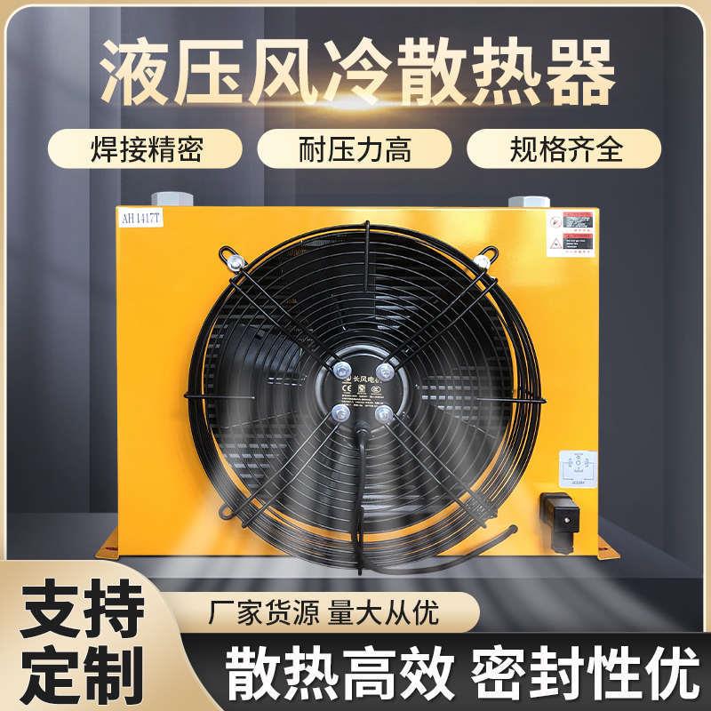 液压风冷散热器AH1012液压油冷却器液压油散热器液压机随车吊散热