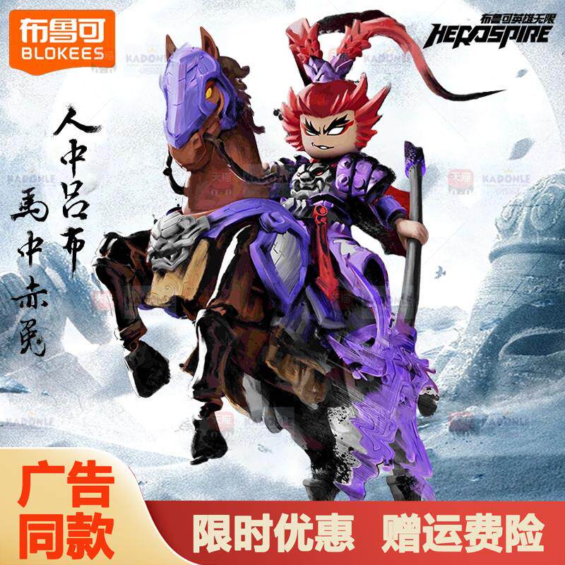 布鲁可圣铠吕布赤兔马英