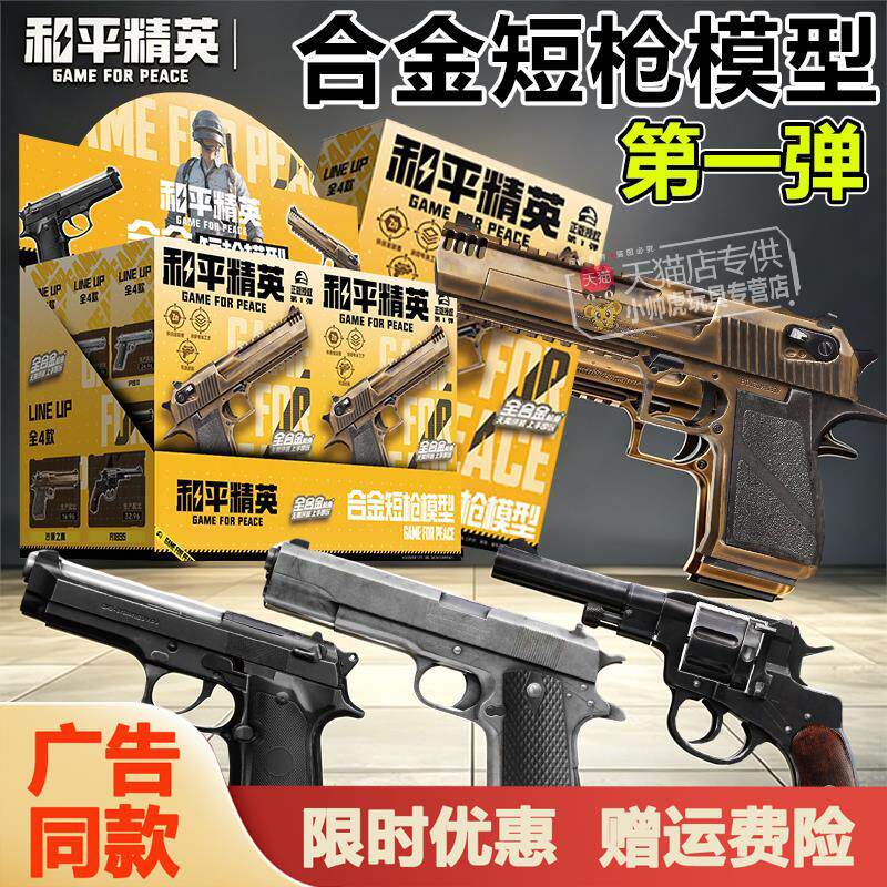 和平精英合金模型枪短枪