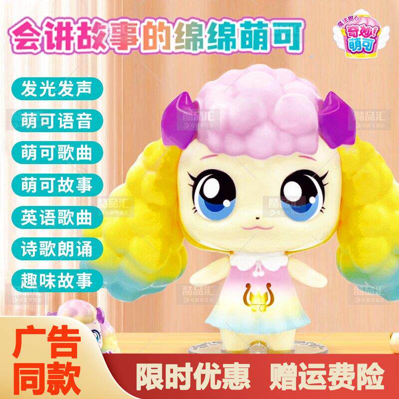 奇妙萌可会讲故事绵绵公