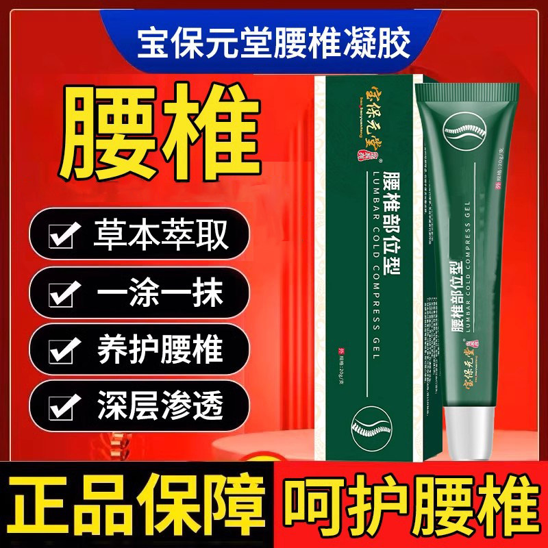 【宝保元堂腰椎部位凝胶】腰椎间盘关节腰部压迫神经腿麻涂抹专研