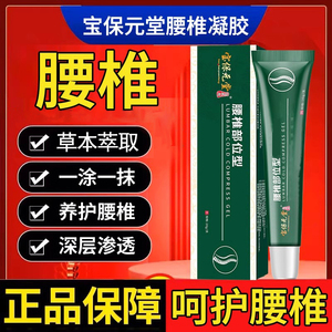 【宝保元堂腰椎部位凝胶】腰椎间盘关节腰部压迫神经腿麻涂抹专研