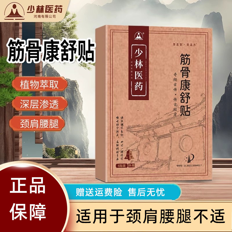 少林筋骨康舒贴正品颈椎