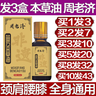 周老济苗方本草油腰椎膝盖颈椎肩膀老黑膏透骨膏颈肩腰膝专用疼痛
