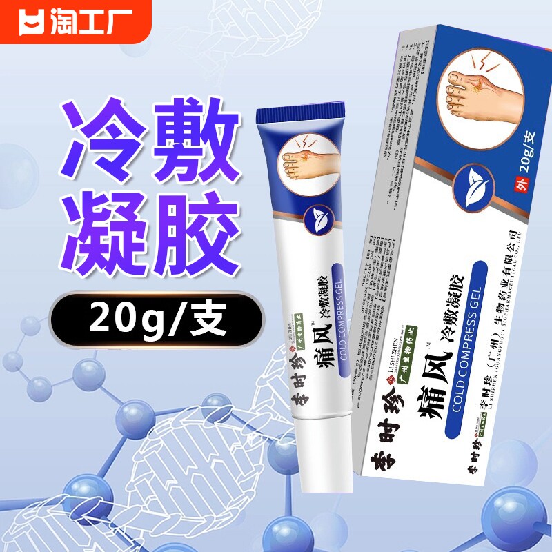 李时珍痛风医用冷敷凝胶痛风克星风湿关节疼痛神器痛风型膏正品