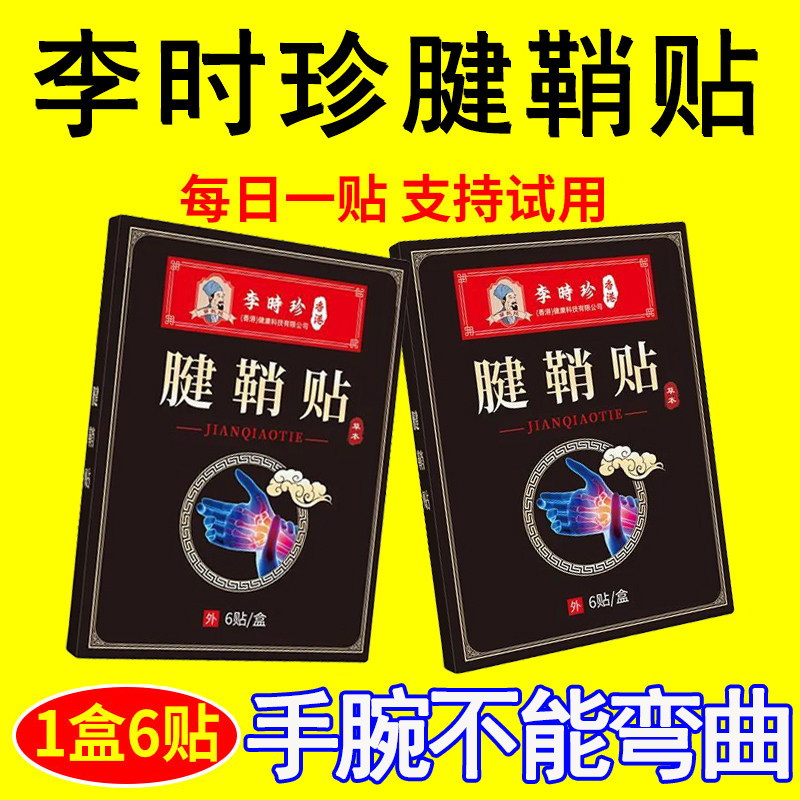 李时珍腱鞘贴手指手腕鼓