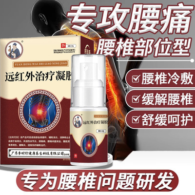 李时珍腰椎部位型冷敷凝胶腰间盘突出坐骨神经痛腰肌劳损喷雾